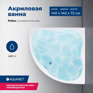 Aquanet Palau 140x140 (с каркасом и фронтальной панелью)