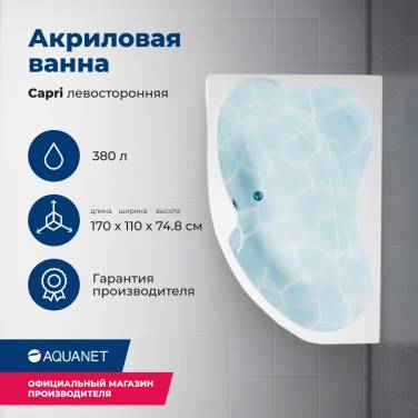 Aquanet Capri 170x110 L (с каркасом и фронтальной панелью)