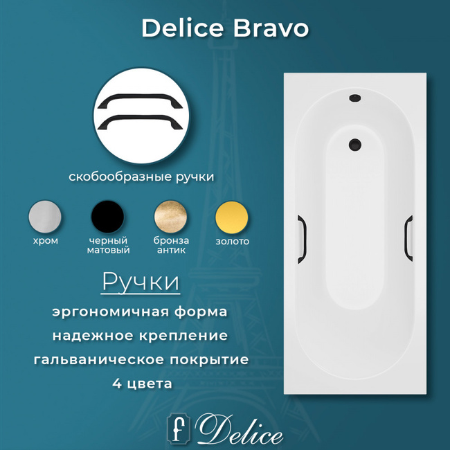 Delice Bravo 190х90 матовая с черными ручками (в комплекте только ванна, без ножек и слива-перелива)