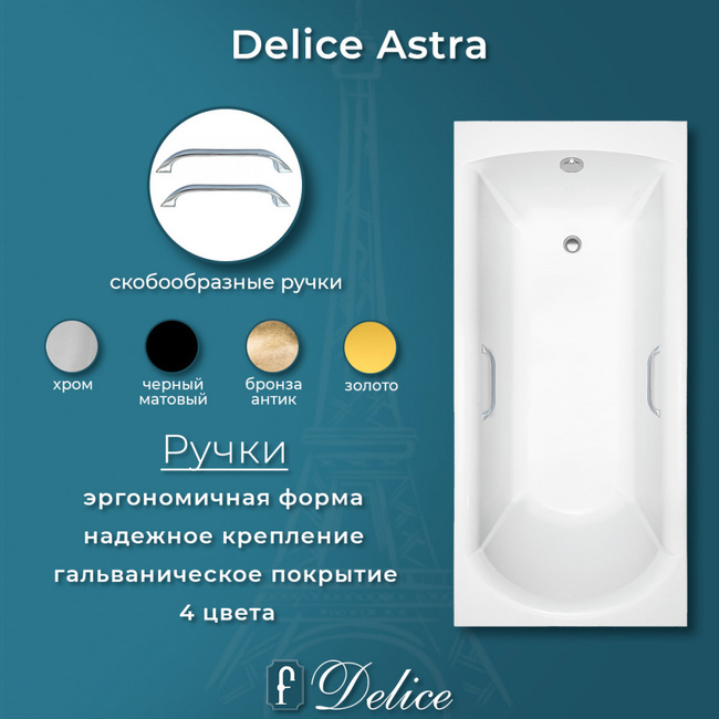 Delice Astra 160х70 глянцевая с ручками Хром (в комплекте только ванна, без ножек и слива-перелива)