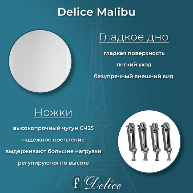 Delice Malibu 150х75 (в комплекте только ванна, без ножек и слива-перелива)