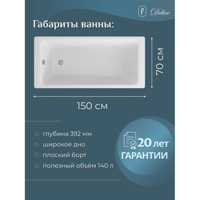 Delice Parallel 150х70 с ручками DLR220503R