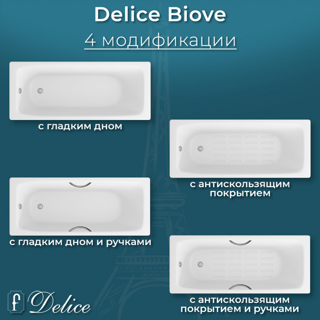 Delice Biove 170х75 с ручками и антискользящим покрытием (в комплекте только ванна, без ножек и слива-перелива)