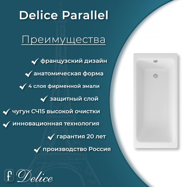 Delice Parallel 170х80 с ручками и антискользящим покрытием (в комплекте только ванна, без ножек и слива-перелива)
